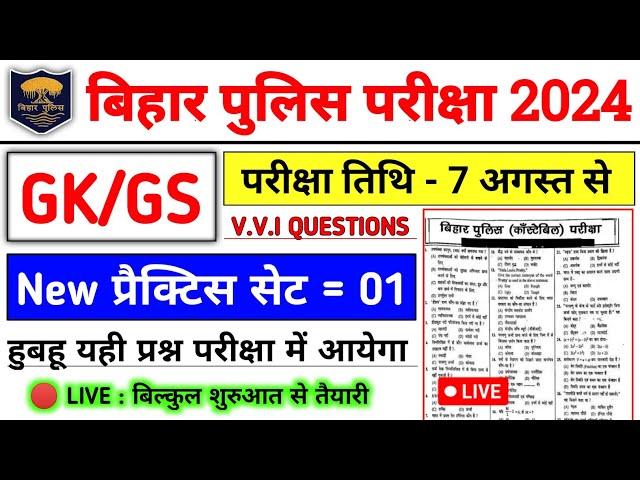 Bihar Police New Practice Set-01 | Bihar Police Question Paper 2024 | Bihar Police Constable GK |