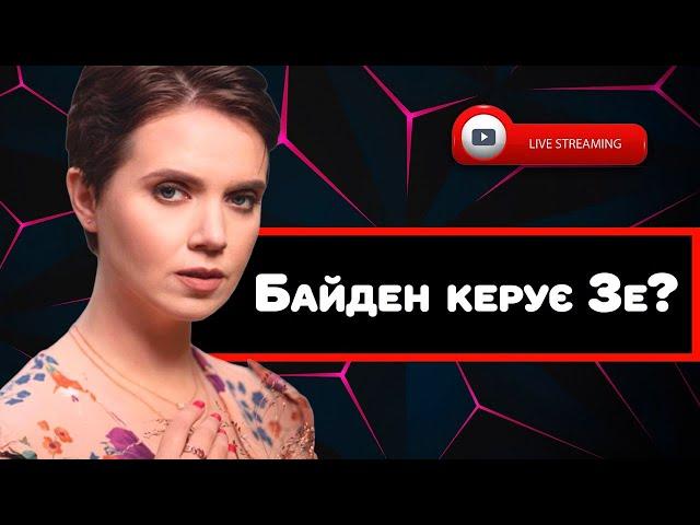 LIVE! Байден керує Зеленським? | Яніна знає! - Стрім онлайн