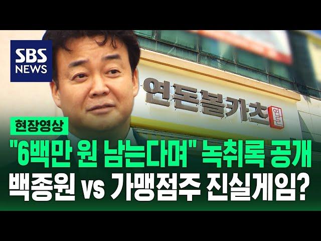 "6백만 원 남는다며?" 녹취록 공방…더본코리아 vs '연돈볼카츠' 가맹점주 진실은? (현장영상) / SBS