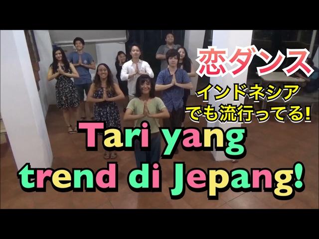 Menari Koi dance sama orang Indonesia!! 恋ダンスをインドネシア人と踊ってみた。