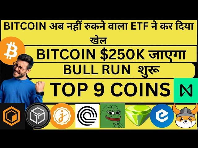 BITCOIN अब नहीं रुकने वाला ETF ने कर दिया खेल | BITCOIN $250K जाएगा | TOP 9 COINS  | BULL RUN  शुरू