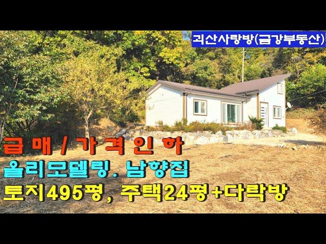 605. [가격인하][일억칠천만]괴산군 문광면. 괴산읍 5분거리. 올 리모델링한 남향집. 토지 495평, 주택 24평 + 넓은 다락방. 괴산사랑방, 괴산부동산, 괴산전원주택.