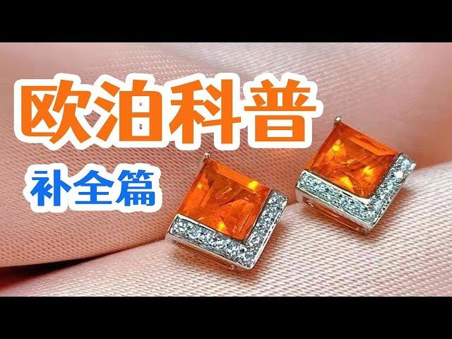 火欧泊？水欧泊？这是在给宝石加buff吗？？【下】