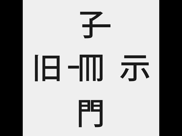 演奏可能な漢字