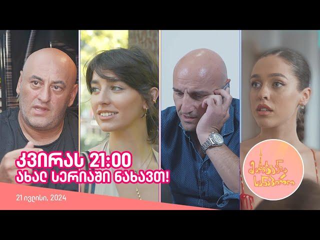 კვირას, 21 ივლისს, 21:00 - ახალ სერიაში ნახავთ!