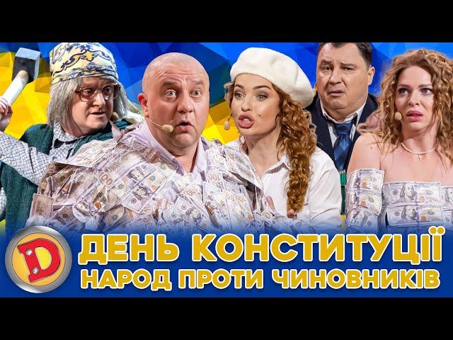 🟦🟨 ДЕНЬ КОНСТИТУЦІЇ  НАРОД ПРОТИ ЧИНОВНИКІВ 