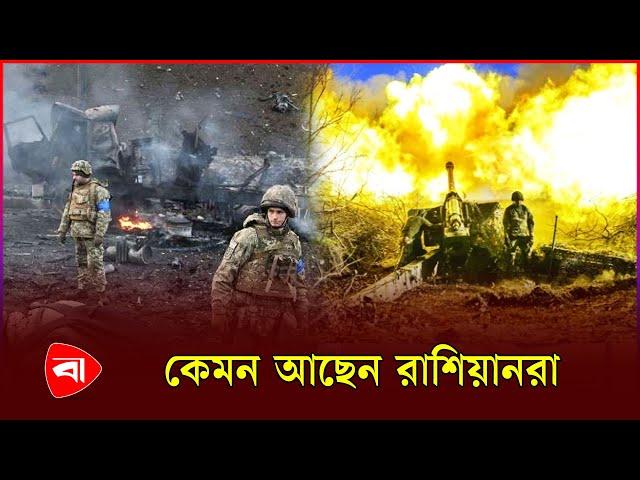 ইউক্রেন যুদ্ধের প্রভাব রুশদের জীবনে | Ukraine Russia Conflict | Protidiner Bangladesh