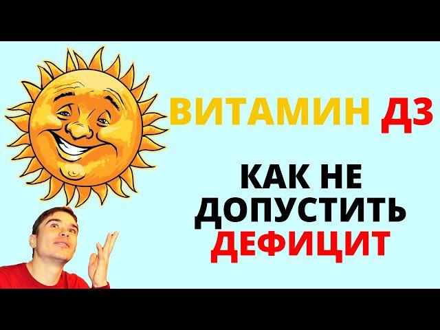 Витамин Д3. В каких продуктах содержится Витамин Д? Как определить дефицит витамин D.