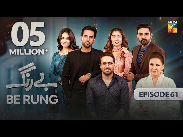 Be Rung - Episode 61 - 18th September 2024 - [ Sukaina Khan & Agha Talal ] - HUM TV