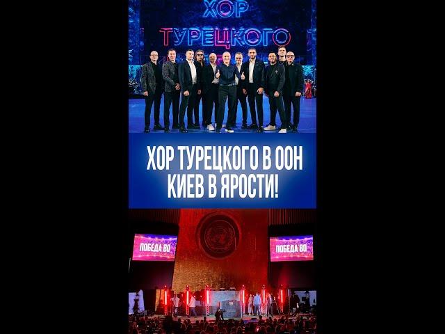 Сорвать не удалось! Концерт Хора Турецкого в ООН вызвал ярость Украины – аншлаг поразил всех