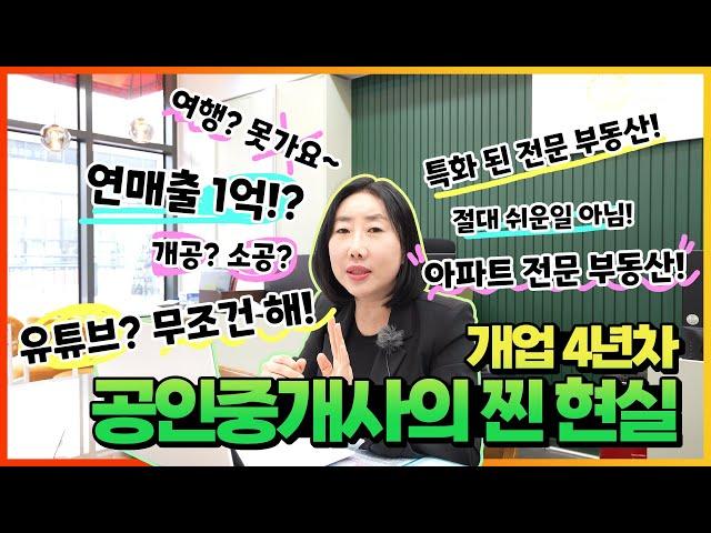 공인중개사7년차ㅣ공인중개사연봉공개ㅣ개업하고페업하지않으려면~