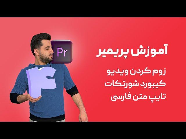 دوره مقدماتی آموزش پریمیر | قسمت چهارم | زوم کردن ویدیو، کیبورد شورتکات، تایپ متن فارسی