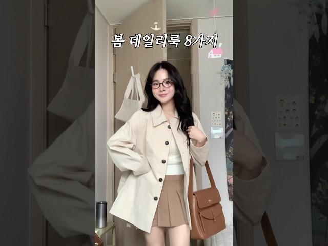 156cm 봄 데일리룩 8가지#봄데일리룩 #데일리룩코디