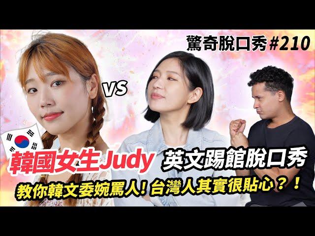 韓國女生Judy 教你韓文委婉罵人!和Sandra酒量大比拼?! 韓國人都覺台灣人開車的時候很...| ( ft.  @judy777  ）驚奇脫口秀#210