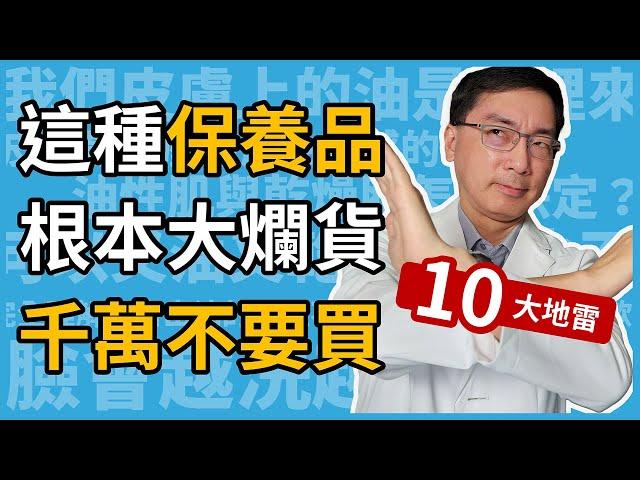 不怕得罪廠商！這種保養品，根本大爛貨，千萬不要買！皮膚科林政賢醫師教你繞開保養品的10大地雷，少花冤枉錢！