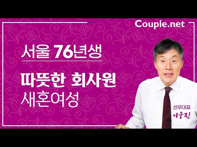 [서울재혼] 따뜻한 성품을 가진 76년생 회사원 여성 | 결혼은 선우