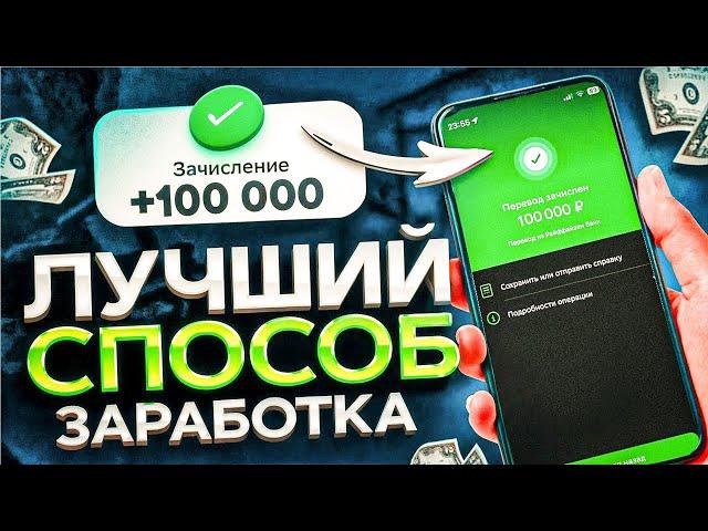 САМЫЙ ЛУЧШИЙ Способ Заработать Деньги Онлайн || как заработать в интернете