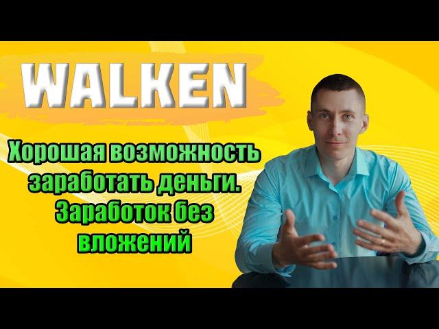 Walken. Заработок на игре без вложений! Полный обзор Walken. Секреты быстрой прокачки Котлета