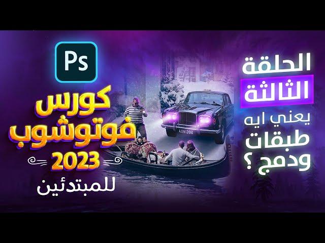 03 | مفهوم الطبقات والدمج في الفوتوشوب | كورس فوتوشوب كامل