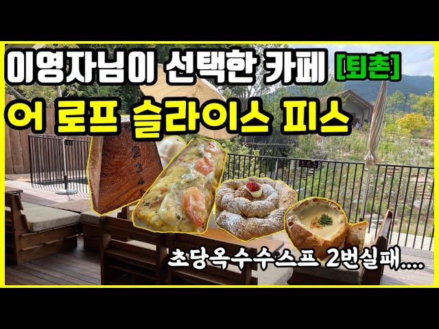 카페소개 일분이 전참시 이영자님이 다녀간 카페 경기도 광주 퇴촌 카페 어 로프 슬라이스 피스