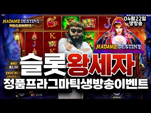 【슬롯 실시간】 4월 22일 슬롯왕세자  생방송｜#슬롯｜#슬롯머신｜#슬롯라이브