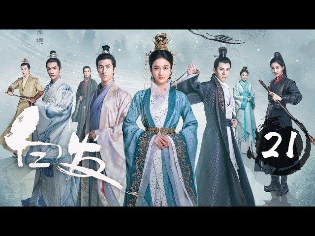 【ENG SUB】《白发 | Princess Silver》Ep 21. 张雪迎、李治廷、经超、罗云熙