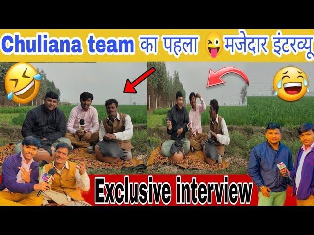 Chuliana team का पहला मजेदार इंटरव्यू  || Swag interview Channel || Mayank Chopra