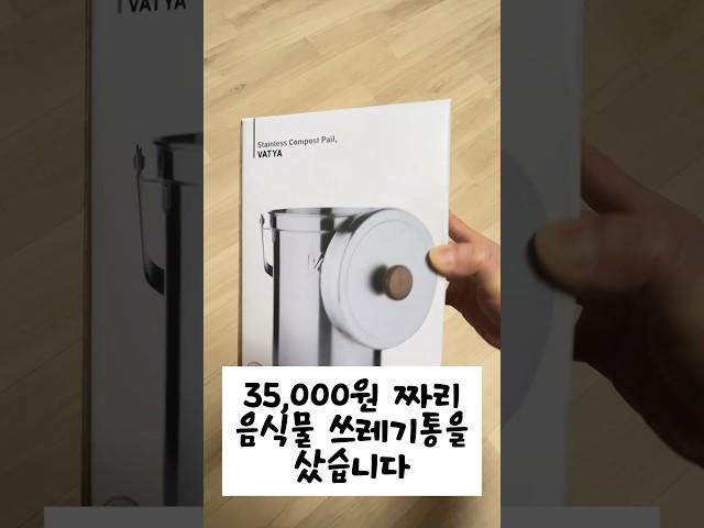 35000원 음식물 쓰레기통을 샀습니다