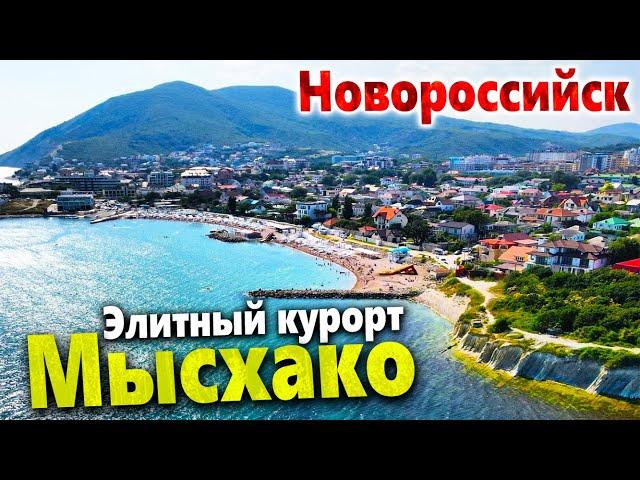 МЫ В МЫСХАКО. ЭЛИТНЫЙ КУРОРТ НОВОРОССИЙСКА. СТОИТ ЛИ СЮДА ЕХАТЬ?