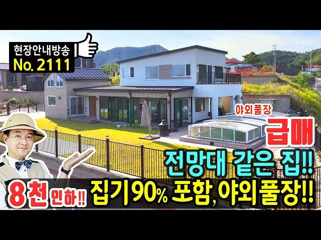 (급매) 전망대 같은 집기 90% 포함 전원주택 매매 급매물 사계절 온수 사용 야외풀장 시스템에어컨 6대 넉넉한 주차공간 시내 생활권과 출퇴근 가능 금산부동산 - 발품부동산TV