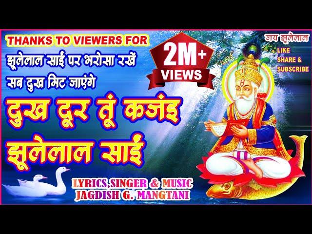 DUKH DOOR TU KAJAY JHULELAL SAI  | CHETICHAND SPECIAL | JHULELAL SONG | JAGDISH MANGTANI | #JHULELAL