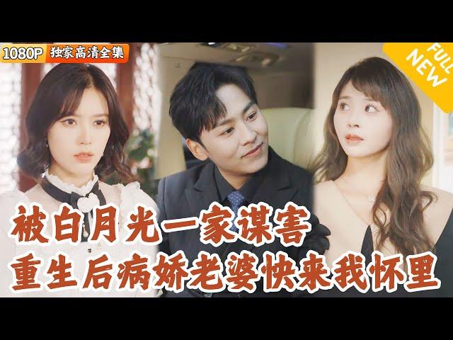 [Multi SUB] ｜全集｜他被狠心的白月光妻子一家下毒，重生后抱紧顶级美女总裁的大腿，他一边虐渣复仇，一边发财暴富！#爽文 #MiniDrama#精彩大陆短剧 #下山追短剧