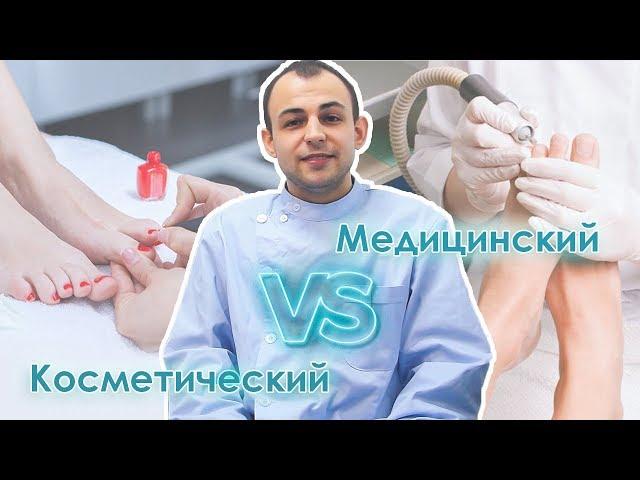 Чем медицинский педикюр отличается от косметического?