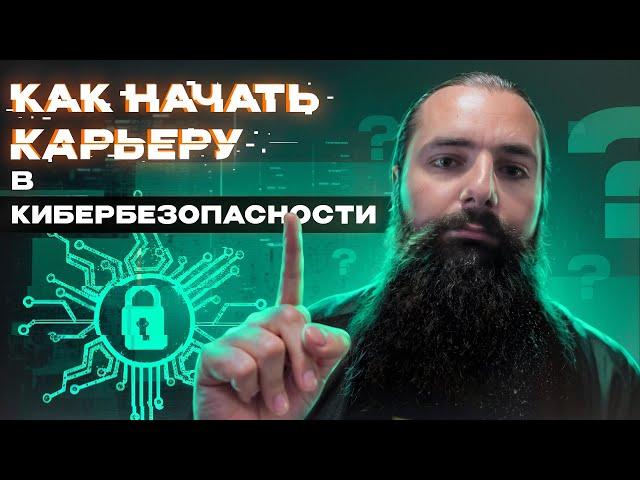 Как начать карьеру в кибербезопасности: с чего начать и что учить?