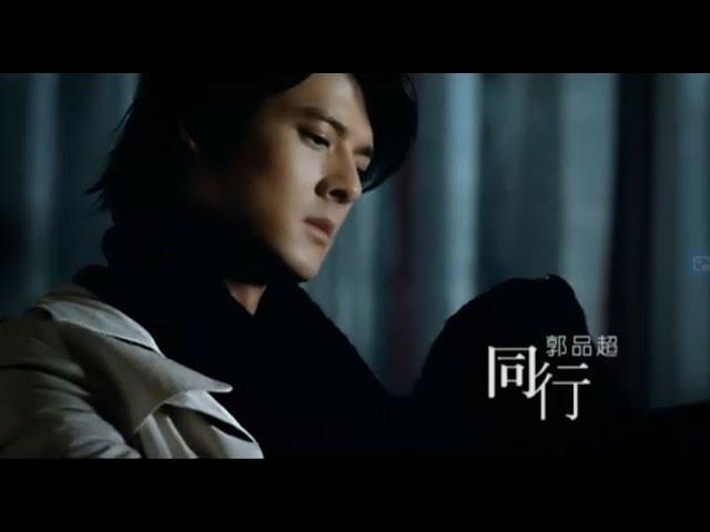 郭品超 Dylan Kuo - 同行 (official官方完整版MV)