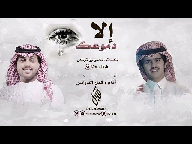 إلا دموعك ll كلمات : محسن بن تركي ll أداء : شبل الدواسر