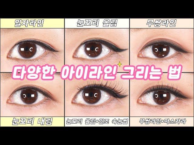 초간단 아이라이너 쉽게 그리는 법! (feat.당신의 눈을 키워드립니다!!!!) │ 첼라Chela