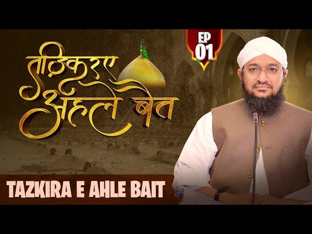 Tazkira e Ahle Bait - Episode 01 - Aqeedat o Mohabbat - Sayed Arif Attari #qarbala
