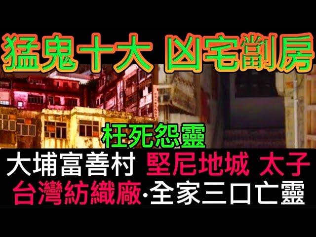 猛鬼十大凶宅劏房 | 大埔富善村•燒死亡靈 | 堅尼地城•雙料凶宅 | 台灣紡織廠•全家三口怨靈 #怪談 #恐怖 #靈異事件 #ghost #鬼故事