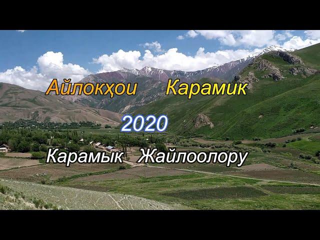 Карамык жайлоосу 2020 Айлокхои Карамик.Н.Лахш.Жергетал-Чиргатол.Tajikistan
