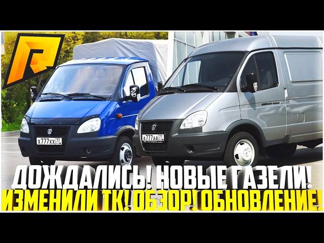 НОВЫЕ ГАЗЕЛИ ДЛЯ ДАЛЬНОБОЯ... ДОЖДАЛИСЬ! ИЗМЕНИЛИ ТК! ОБЗОР! ОБНОВЛЕНИЕ! - RADMIR CRMP