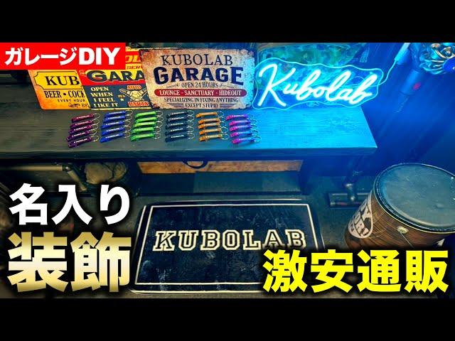 【ガレージDIY】"KUBOLAB"表記の装飾!? 某激安通販にて大量購入して装飾する!!｜ガレージ改築編#22