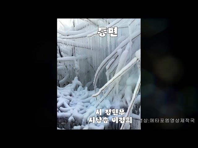 이경희 시인 시낭송가/정현우 시인의 "동면" 시낭송