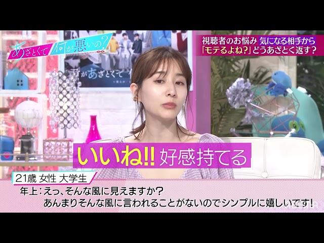 【あざとくて何が悪いの？ABEMA限定版】「モテるよね？」と聞かれたとき田中みな実の対応は!?  ベストアンサーを全部見るならABEMAで！