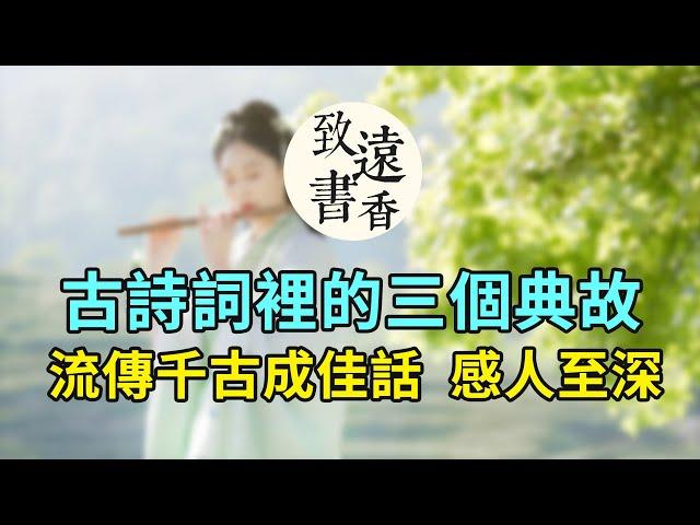 古詩詞裡的三個歷史典故，流傳千古成佳話，感人至深！-致遠書香