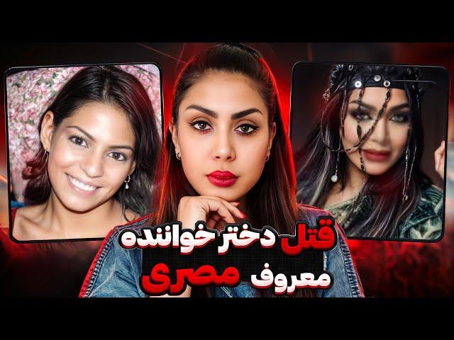 چه کسی دختر لیلی غفران خواننده ی معروف مصری رو کشت؟معروفترین پرونده جنایی عربی