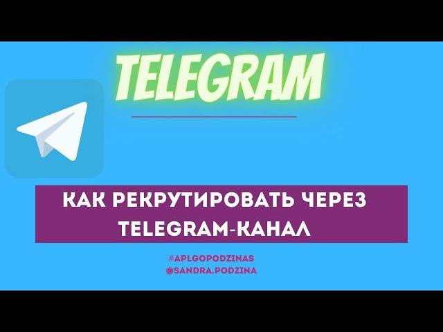 Как рекрутировать через Telegram канал