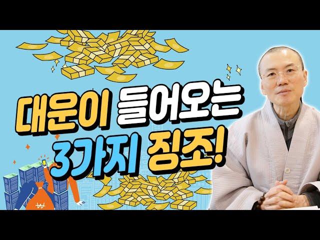 대운이 들어오는 3가지 징조! 운을 잡으면 돈은 따라옵니다 [운곡스님의 점찰이야기]