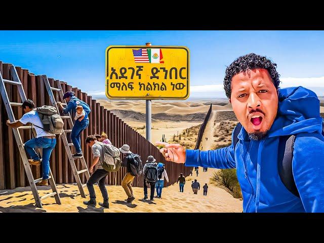 አሜሪካ የሚገባበት አደገኛው ድንበር ሄድኩ Abel Birhanu Travel to US Mexico Border