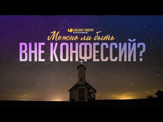 Можно ли быть вне конфессий? | "Библия говорит" | 1025